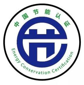 节能认证（Energy Conservation Certification）