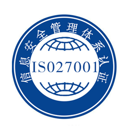 ISO27001信息安全管理体系认证　　