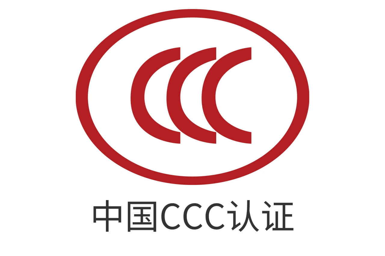 中国强制性产品认证（CCC认证）