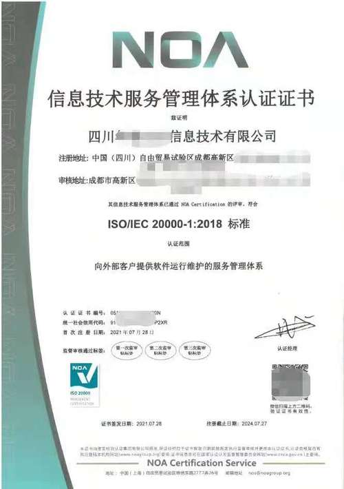 四川**信息技术有限公司ISO20000信息技术服务管理体系